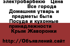 электробарбекю › Цена ­ 1 000 - Все города Домашняя утварь и предметы быта » Посуда и кухонные принадлежности   . Крым,Жаворонки